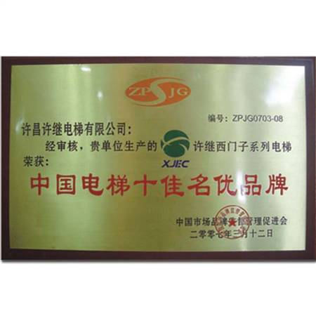 中國電梯十佳名優(yōu)品牌