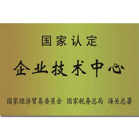 國家認定企業(yè)技術中心