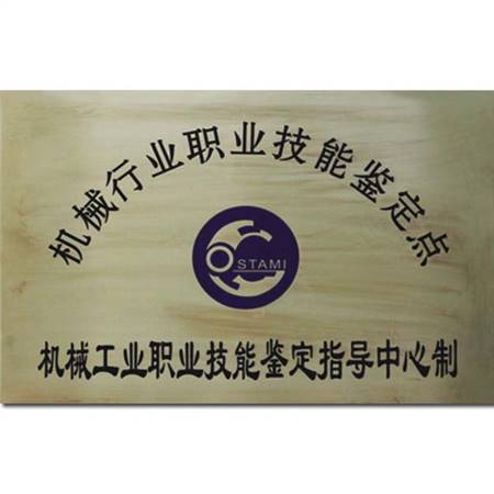 機械行業(yè)職業(yè)技能鑒定點