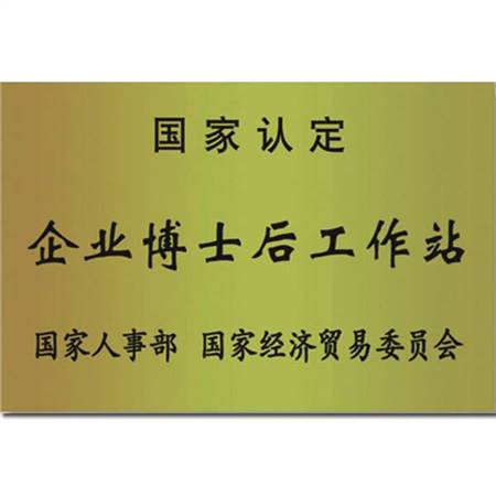 企業(yè)博士后工作站