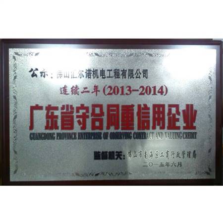 2013-2014年廣東省守合同重信用企業(yè)