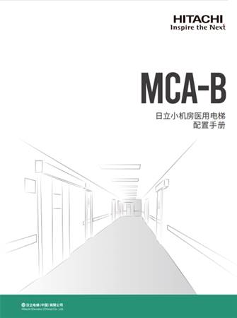 MCA-B配置手冊（一體化B冊）