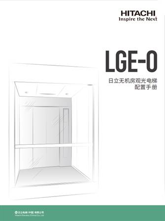 LGE-O配置手冊（一體化B冊）