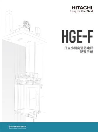 HGE-F配置手冊（一體化B冊）