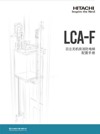 LCA-F配置手冊（一體化B冊）