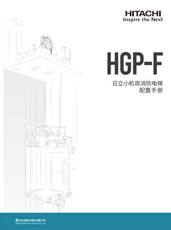 HGP-F配置手冊（一體化B冊）