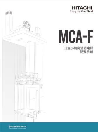 MCA-F配置手冊（一體化B冊）