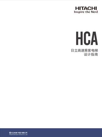 HCA設(shè)計(jì)指南（B2冊(cè)）