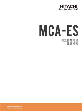 MCA-ES設(shè)計(jì)指南（B2冊(cè)）