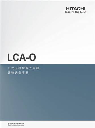 LCA-O（裝飾選型手冊(cè)）