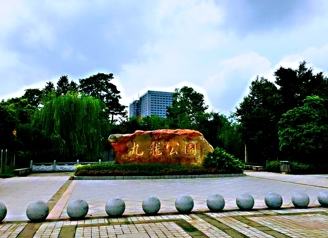 九龍公園.jpg 九龍公園.jpg